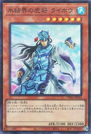 画像1: 氷結界の虎将 ライホウ(スーパーパラレル仕様)【パラ】