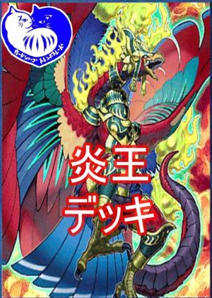 画像1: 炎王デッキ【管理番号002】【中古スリーブ付き】