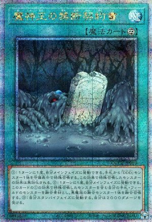 画像1: 魔神王の禁断契約書【QCシク】