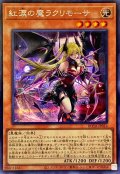 紅涙の魔ラクリモーサ【シークレット】