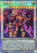 魔轟神レヴェルゼブル【クォーターセンチュリーシークレット】