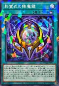 影霊衣の降魔鏡【ノーマルパラレル】