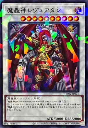 画像1: 魔轟神レヴュアタン【ノーマルパラレル】