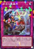 弑逆の魔轟神【ノーマルパラレル】