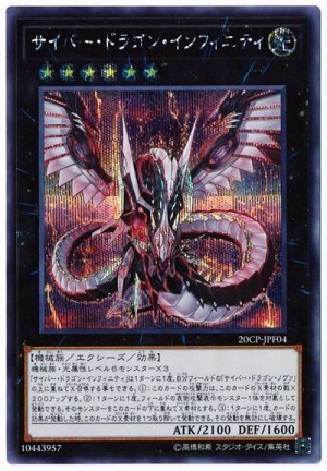 画像1: サイバー・ドラゴン・インフィニティ【シク】（20CP-JPF01）（Bランク）