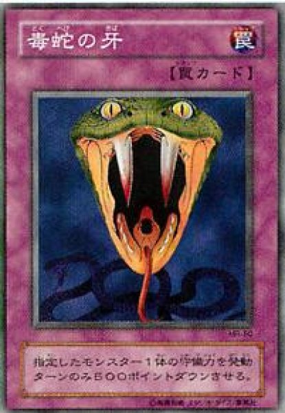 画像1: 毒蛇の牙 (1)