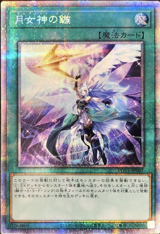 PSA10】遊戯王 月女神の鏃 プリシク - 遊戯王